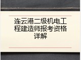 连云港二级机电工程建造师报考资格详解
