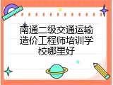 南通二级交通运输造价工程师培训学校哪里好