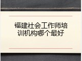 福建社会工作师培训机构哪个最好