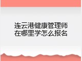连云港健康管理师在哪里学怎么报名