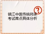 镇江中医传统师承考试难点具体分析