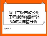 海口二级市政公用工程建造师最新补贴政策详情分析