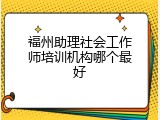 福州助理社会工作师培训机构哪个最好