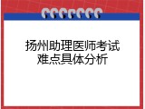 扬州助理医师考试难点具体分析