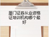 厦门证券从业资格证培训机构哪个最好