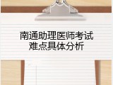 南通助理医师考试难点具体分析