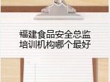 福建食品安全总监培训机构哪个最好