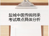 盐城中医传统师承考试难点具体分析