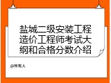 盐城二级安装工程造价工程师考试大纲和合格分数介绍