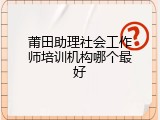 莆田助理社会工作师培训机构哪个最好
