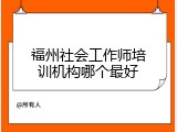 福州社会工作师培训机构哪个最好
