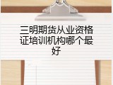 三明期货从业资格证培训机构哪个最好