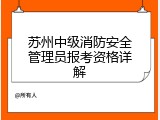 苏州中级消防安全管理员报考资格详解