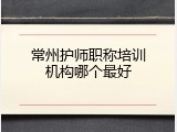 常州护师职称培训机构哪个最好