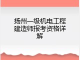 扬州一级机电工程建造师报考资格详解