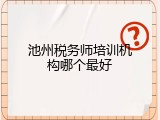 池州税务师培训机构哪个最好