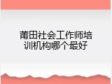 莆田社会工作师培训机构哪个最好