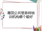 莆田公共营养师培训机构哪个最好