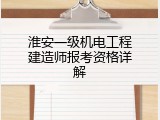 淮安一级机电工程建造师报考资格详解