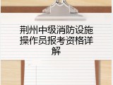 荆州中级消防设施操作员报考资格详解