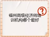 福州高级经济师培训机构哪个最好