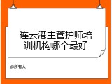 连云港主管护师培训机构哪个最好