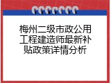 梅州二级市政公用工程建造师最新补贴政策详情分析