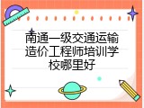 南通一级交通运输造价工程师培训学校哪里好