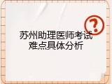 苏州助理医师考试难点具体分析