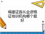 福建证券从业资格证培训机构哪个最好