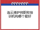 连云港护师职称培训机构哪个最好