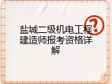 盐城二级机电工程建造师报考资格详解