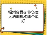 福州食品企业负责人培训机构哪个最好