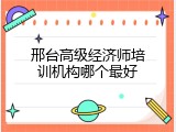 邢台高级经济师培训机构哪个最好