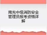 南充中级消防安全管理员报考资格详解