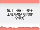 镇江中级化工安全工程师培训机构哪个最好