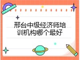 邢台中级经济师培训机构哪个最好