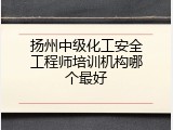 扬州中级化工安全工程师培训机构哪个最好