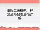 资阳二级机电工程建造师报考资格详解