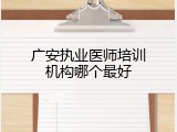 广安执业医师培训机构哪个最好