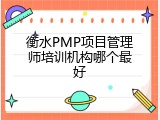 衡水PMP项目管理师培训机构哪个最好