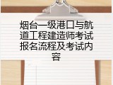 烟台一级港口与航道工程建造师考试报名流程及考试内容