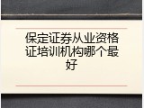 保定证券从业资格证培训机构哪个最好