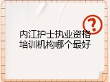 内江护士执业资格培训机构哪个最好