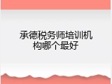 承德税务师培训机构哪个最好