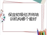 保定初级经济师培训机构哪个最好