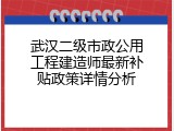 武汉二级市政公用工程建造师最新补贴政策详情分析