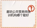 廊坊公共营养师培训机构哪个最好