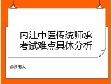 内江中医传统师承考试难点具体分析