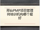 邢台PMP项目管理师培训机构哪个最好